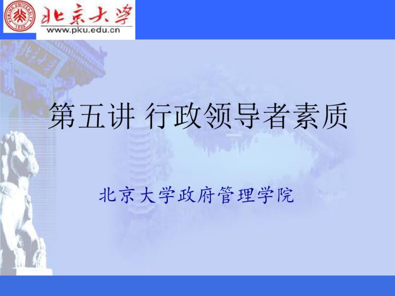 北大行政领导学课件第五讲行政领导者的素质.pdf_第1页