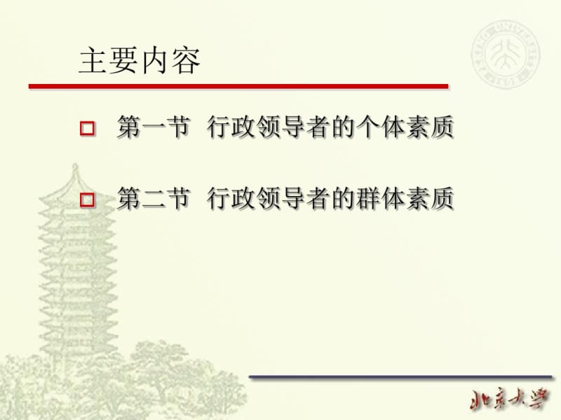 北大行政领导学课件第五讲行政领导者的素质.pdf_第2页