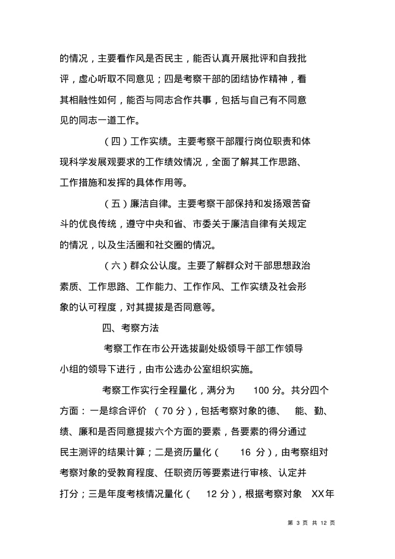 市公开选拔副处级领导干部考察工作方案.pdf_第3页