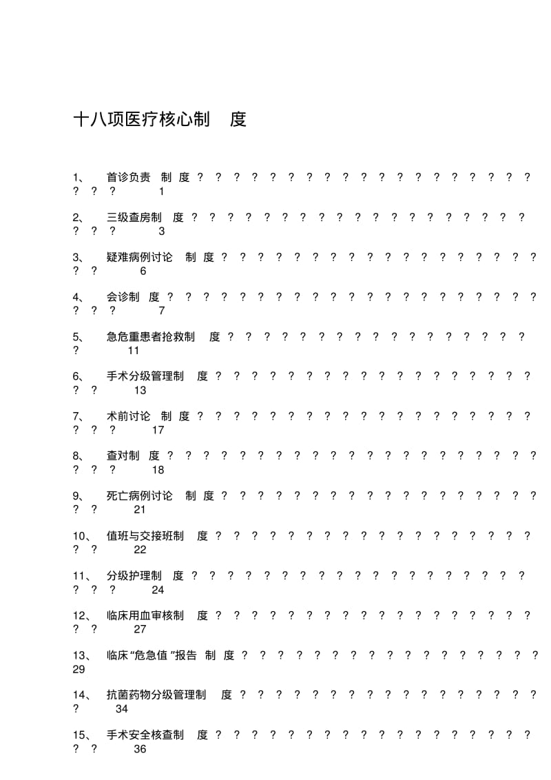 医院18项核心制度(XX7版).pdf_第1页