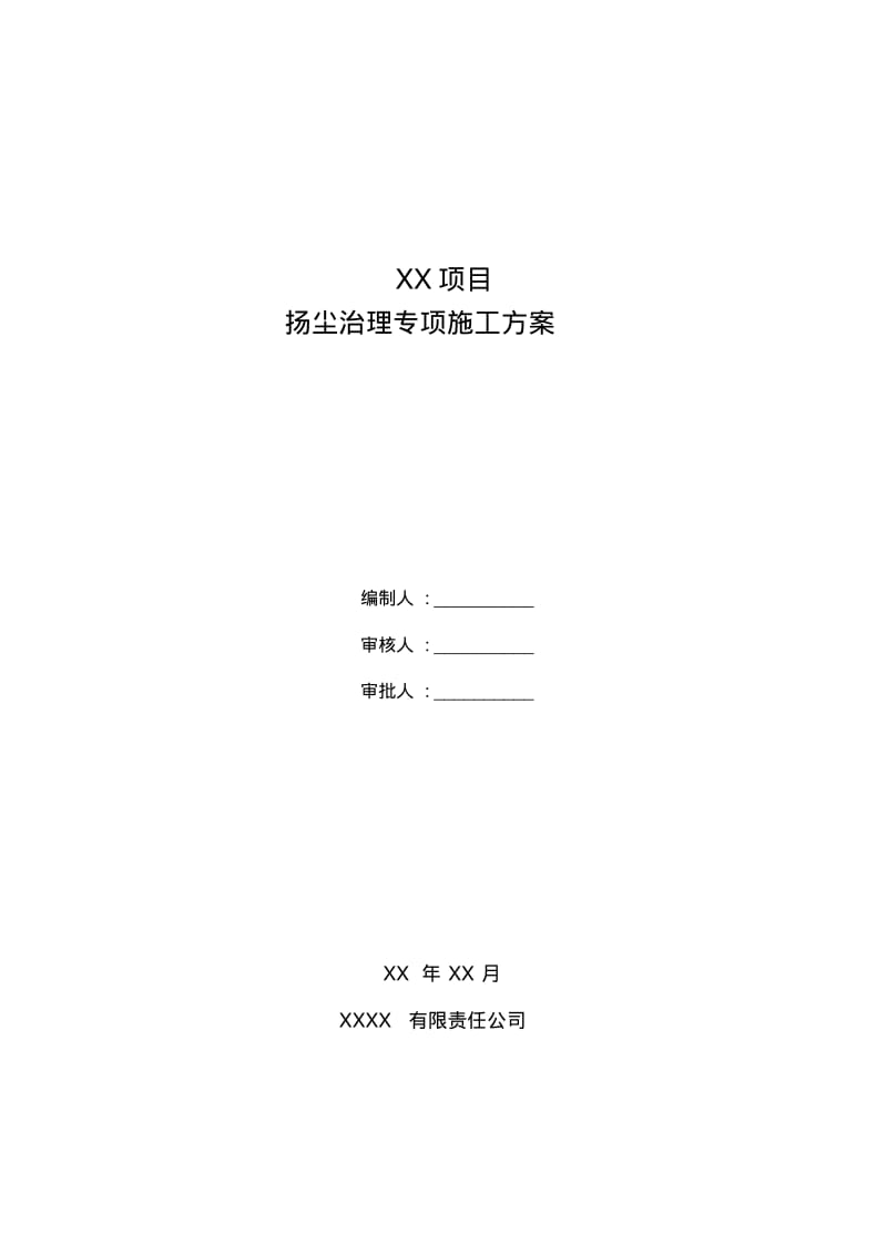 北京扬尘治理专项施工方案.pdf_第1页