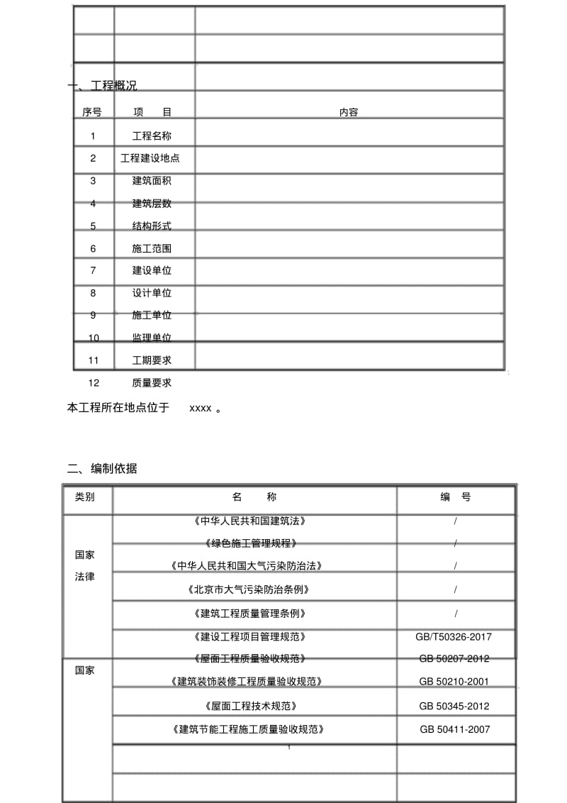 北京扬尘治理专项施工方案.pdf_第2页