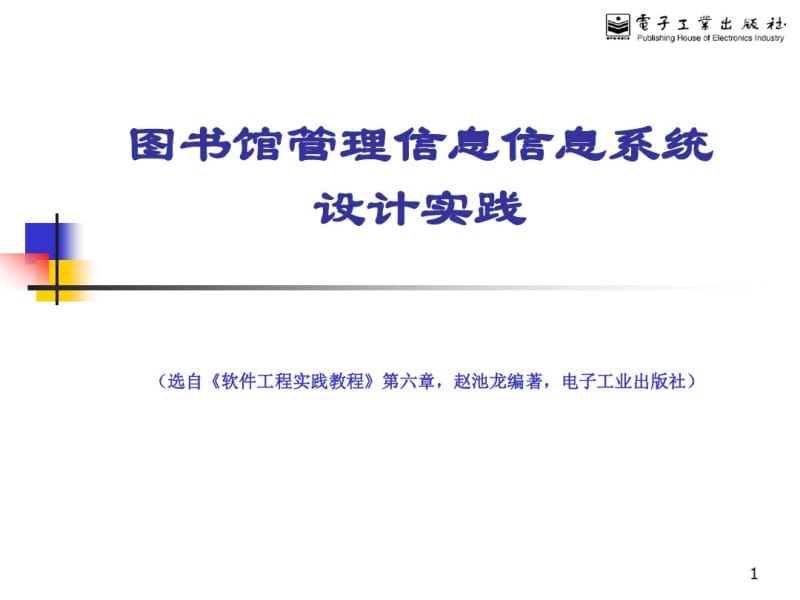 图书馆管理信息信息系统设计实践.pdf_第1页