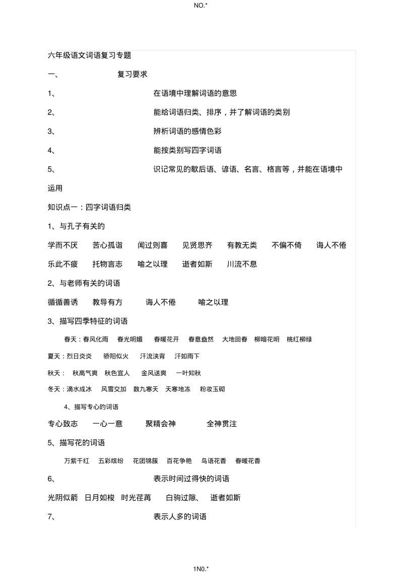 六年级语文词语复习专题.pdf_第1页