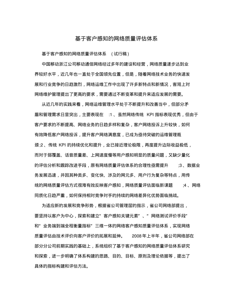 基于客户感知的网络质量评价体系.pdf_第1页