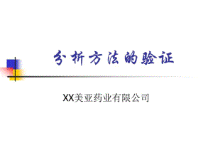 分析方法的验证.pdf