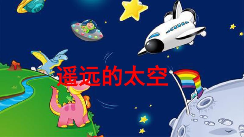 新版新部编版二年级语文下册《18太空生活趣事多》ppt课件.pdf_第1页