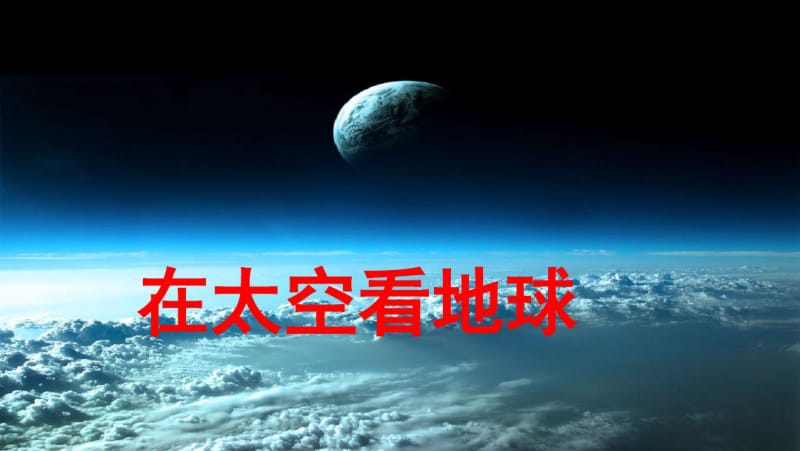 新版新部编版二年级语文下册《18太空生活趣事多》ppt课件.pdf_第2页