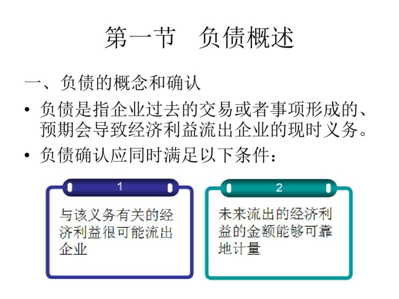 流动负债和非流动负债.pdf_第2页