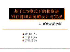 基于CS模式的物资进销存管理系统的设计与实现的论文答辩.pdf