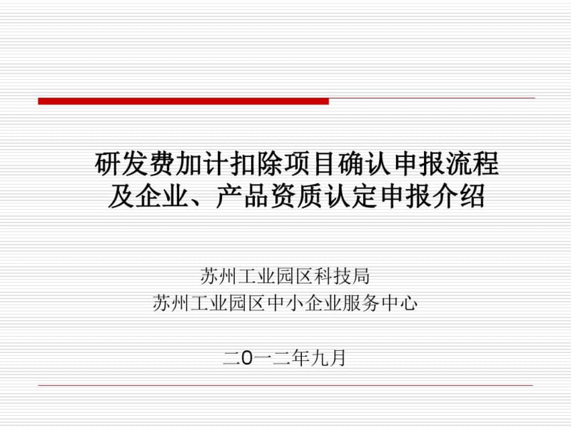 研发费加计扣除项目确认申报流程及企业产品资质认定申报.pdf_第1页