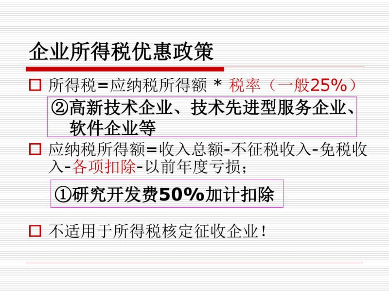 研发费加计扣除项目确认申报流程及企业产品资质认定申报.pdf_第2页