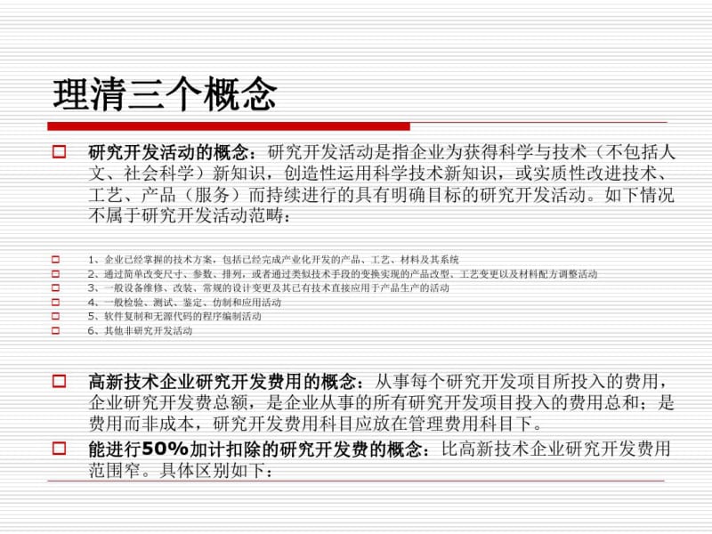 研发费加计扣除项目确认申报流程及企业产品资质认定申报.pdf_第3页