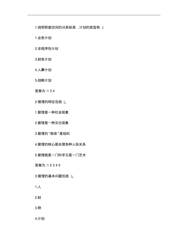 管理学原理多选题..pdf_第1页