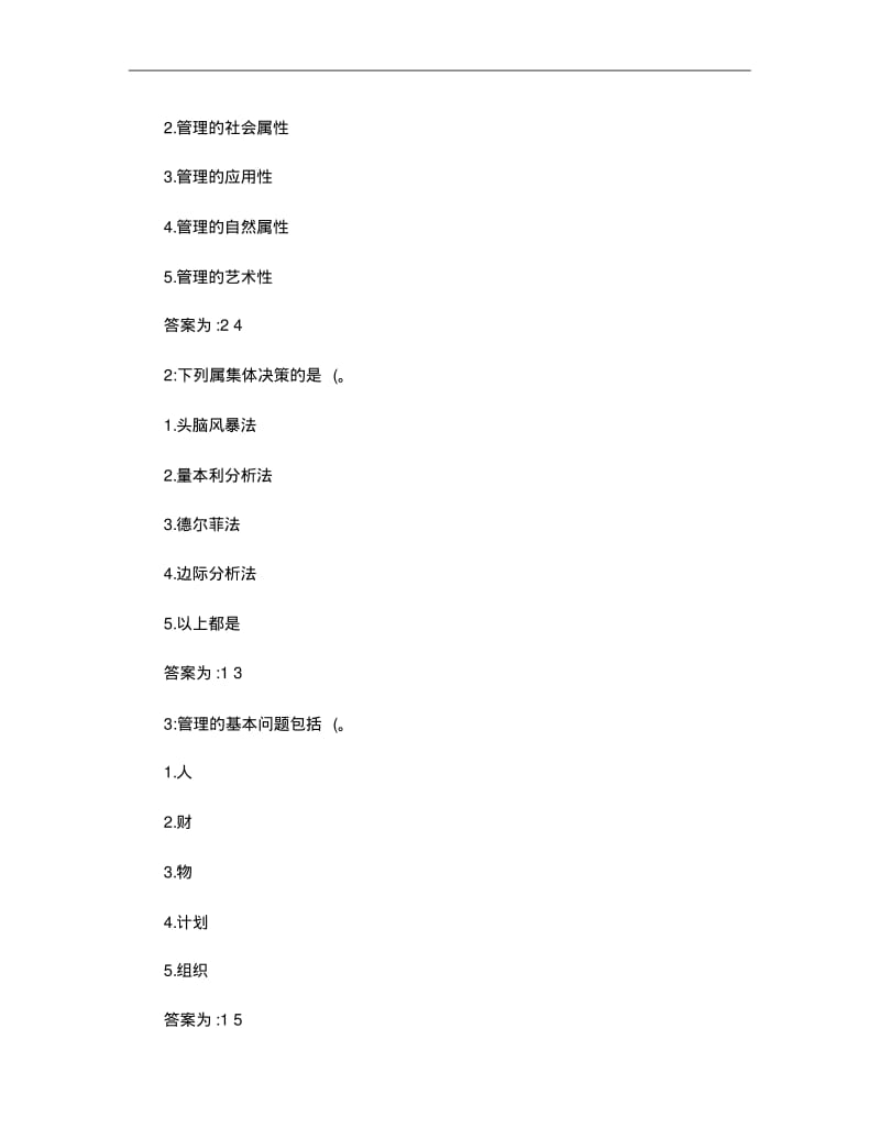 管理学原理多选题..pdf_第3页