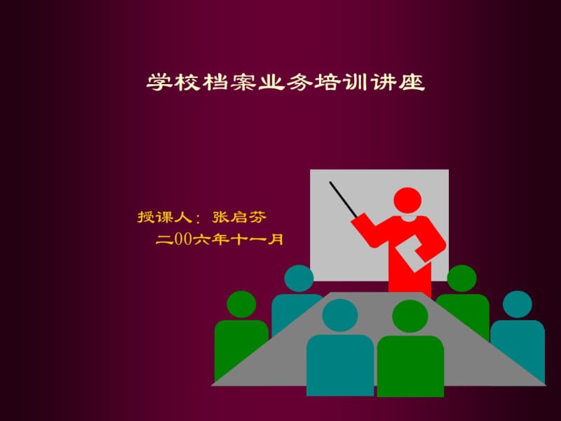 学校档案业务培训讲座56.pdf_第1页