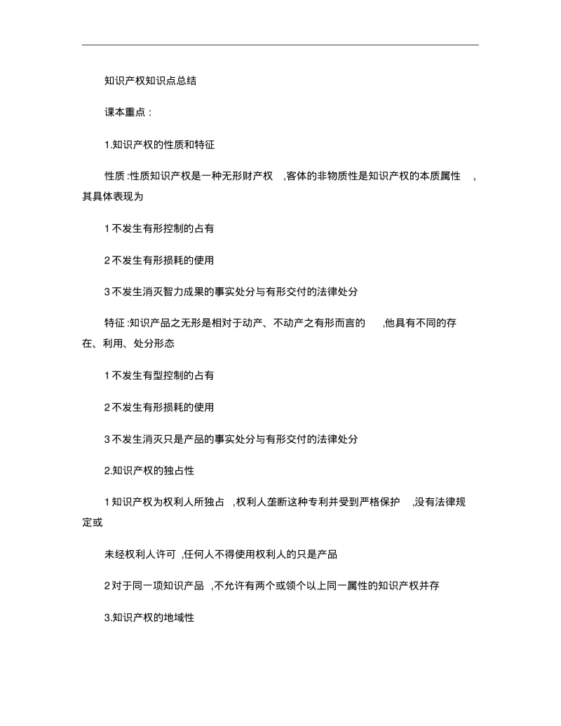 知识产权知识点总结1..pdf_第1页