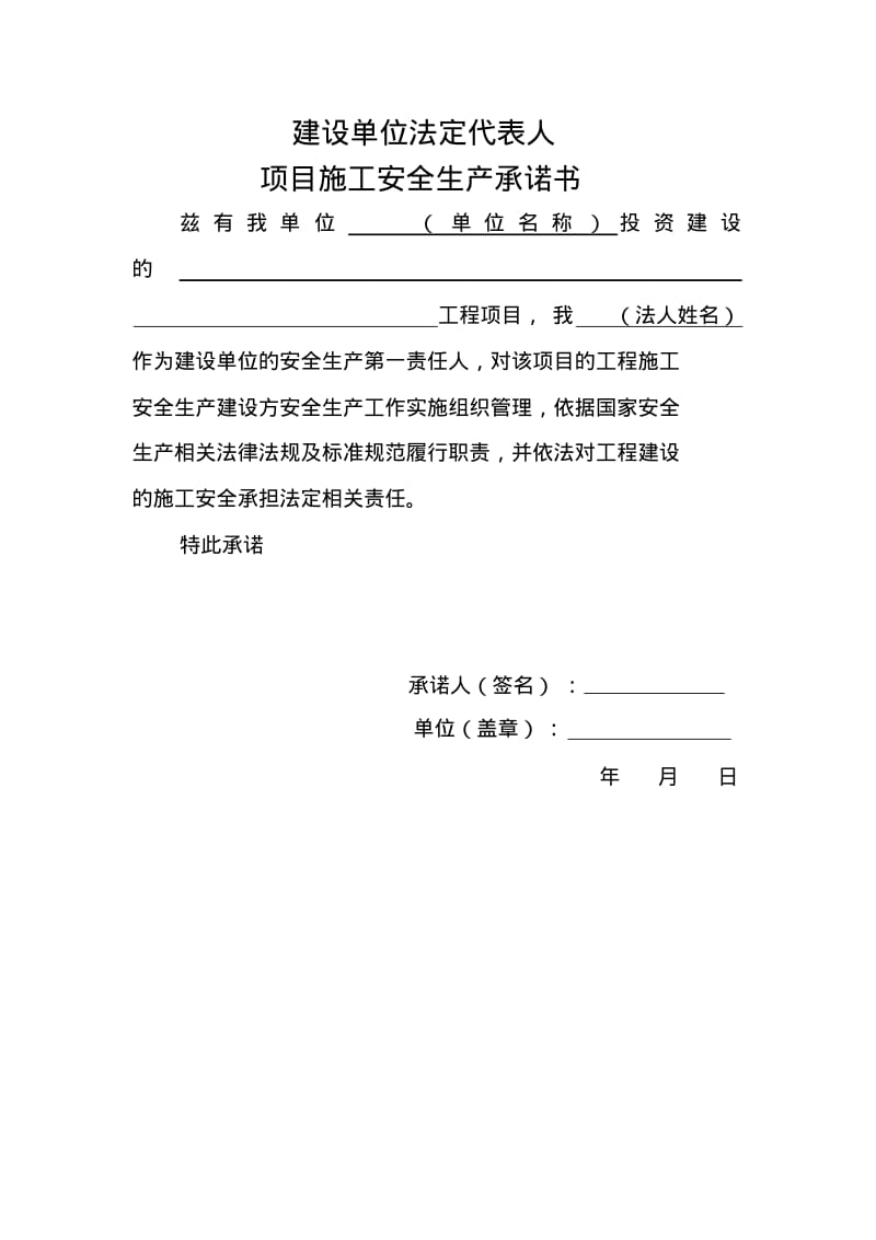 建设施工监理安全承诺书.pdf_第1页