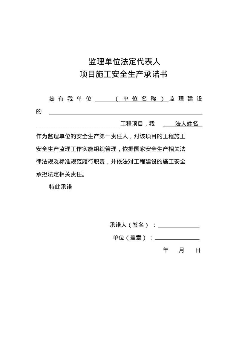 建设施工监理安全承诺书.pdf_第3页