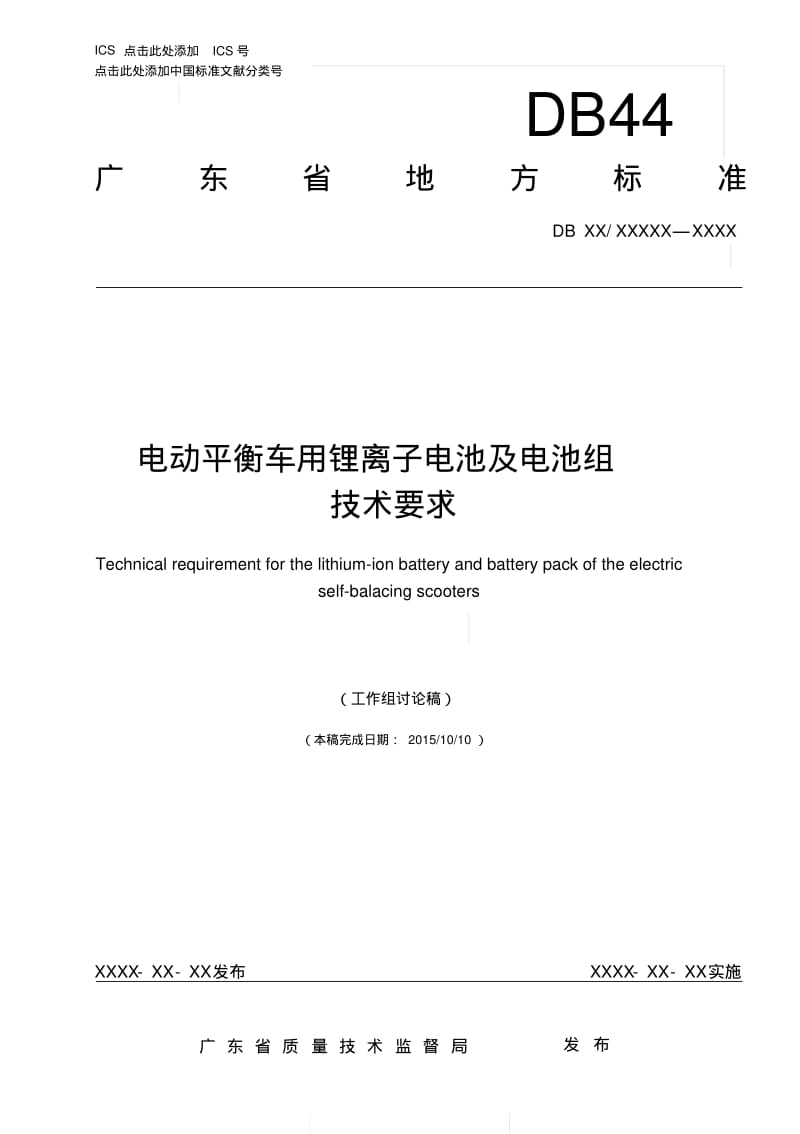 电动平衡车用锂离子电池及电池组技术要求.pdf_第1页