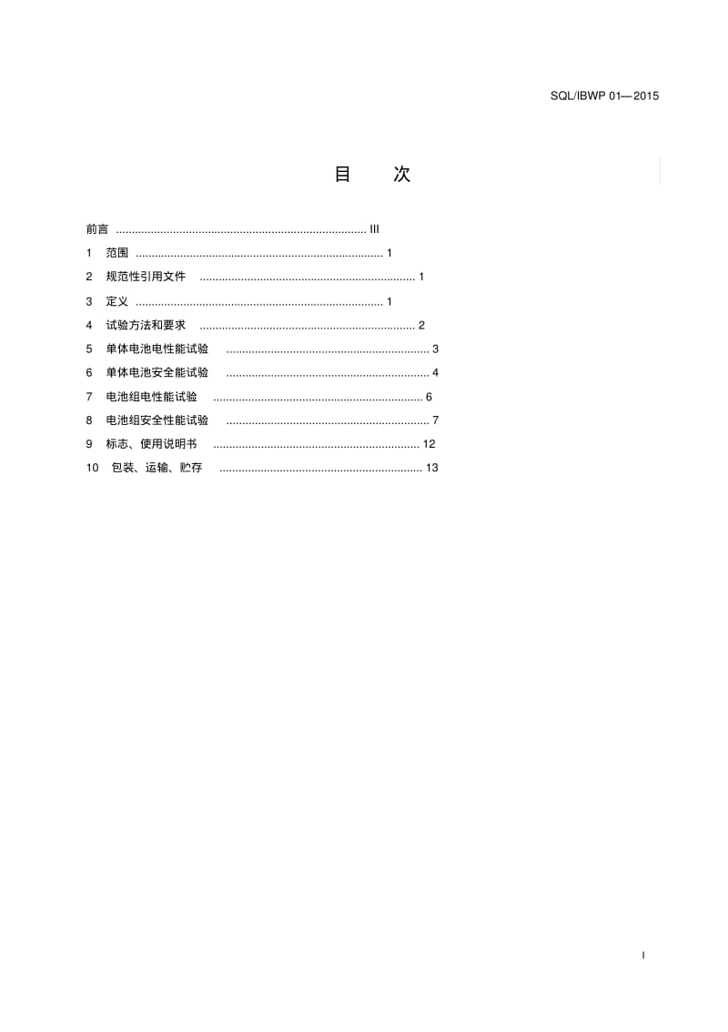 电动平衡车用锂离子电池及电池组技术要求.pdf_第2页