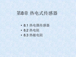 第8章热电式传感器..pdf