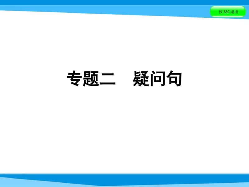 小升初英语课件-第五讲句型看台专题二疑问句｜全国通用(共46张).pdf_第1页