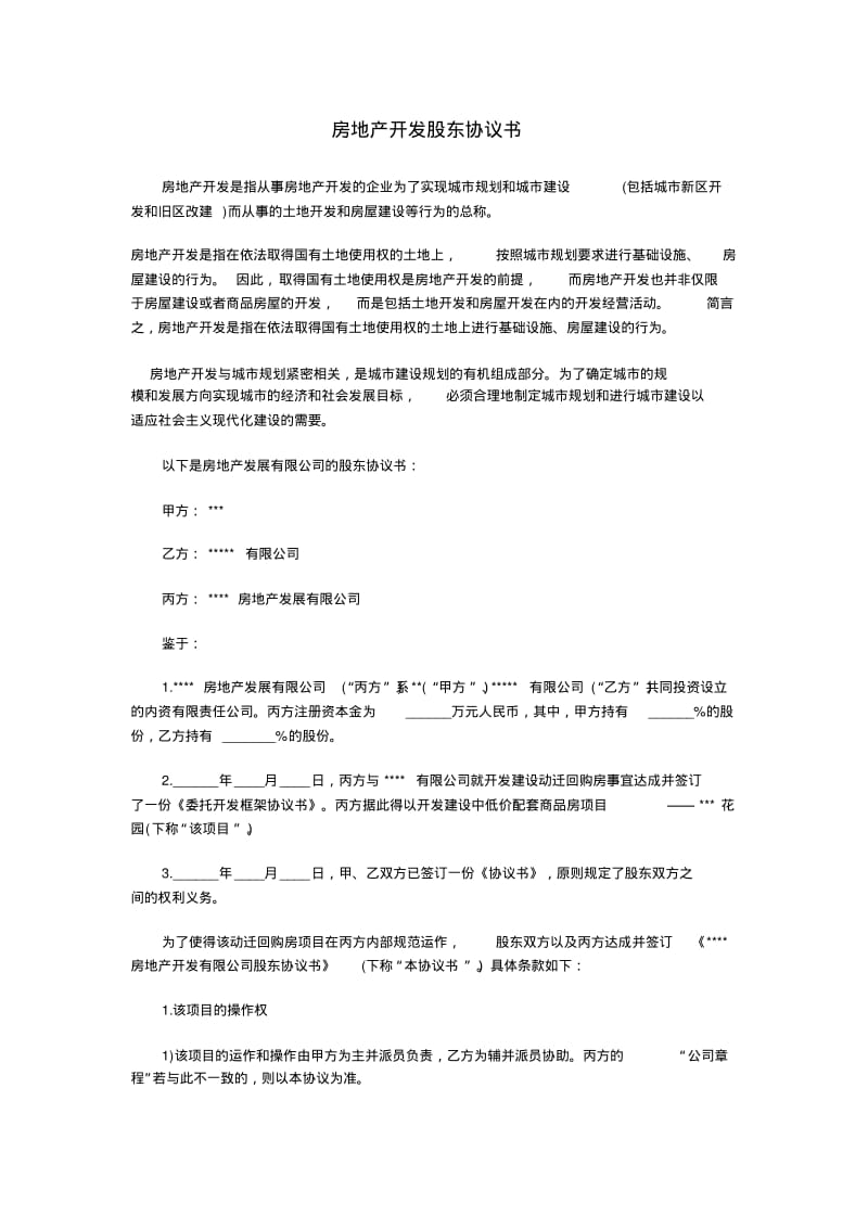 房地产开发公司股东协议书样本.pdf_第1页