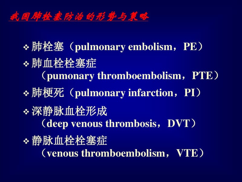 王辰_我国肺栓塞防治的形势与策略..pdf_第2页