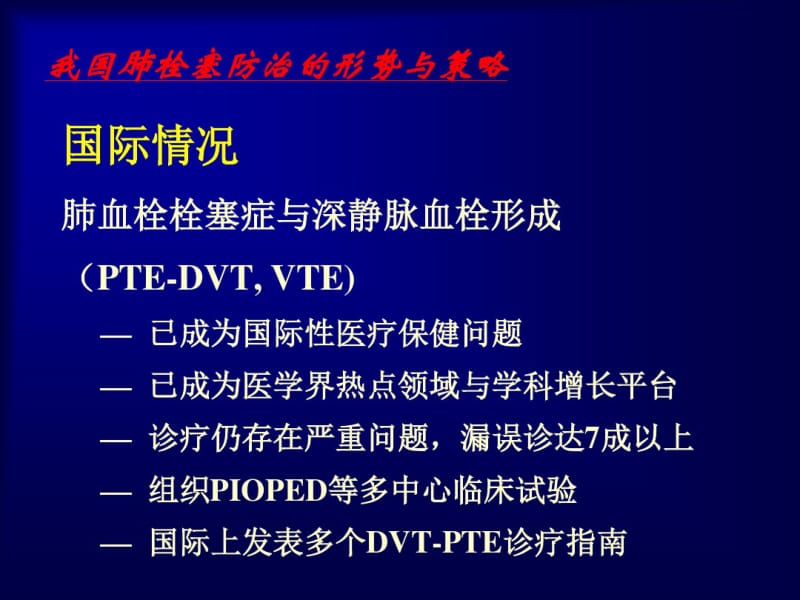 王辰_我国肺栓塞防治的形势与策略..pdf_第3页