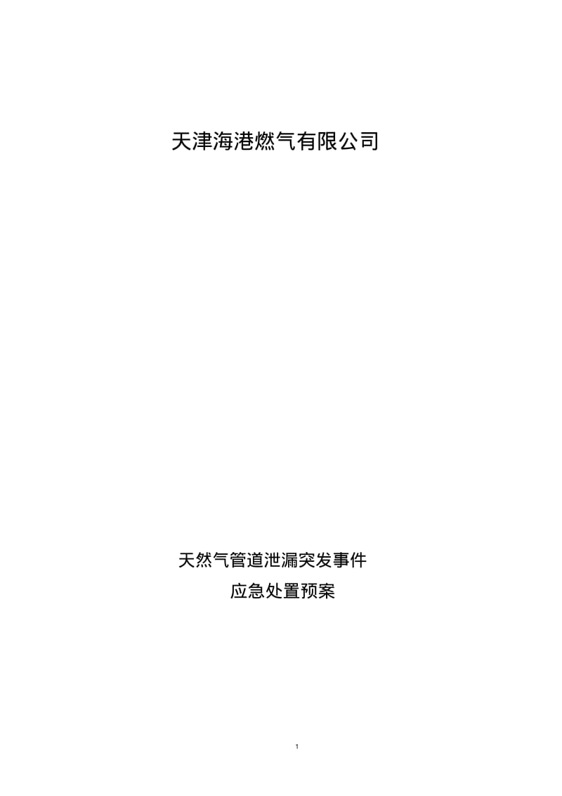 天然气管道泄漏应急处置方案.pdf_第1页