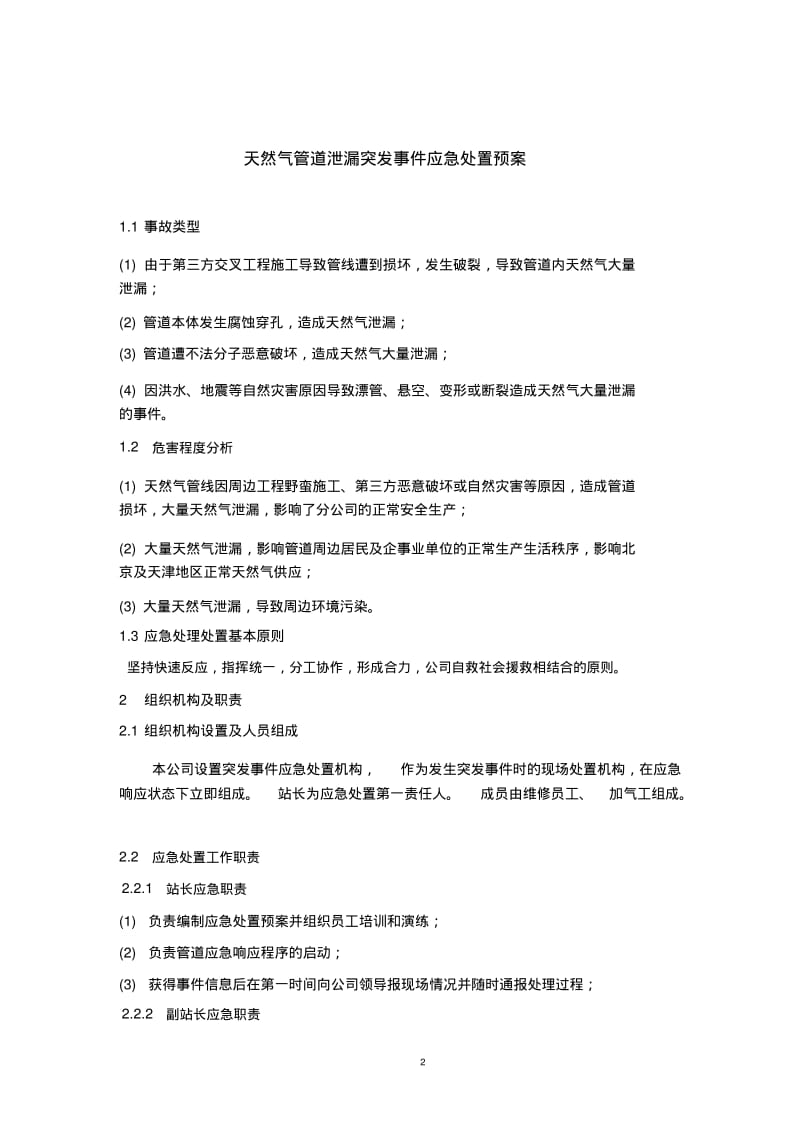 天然气管道泄漏应急处置方案.pdf_第2页