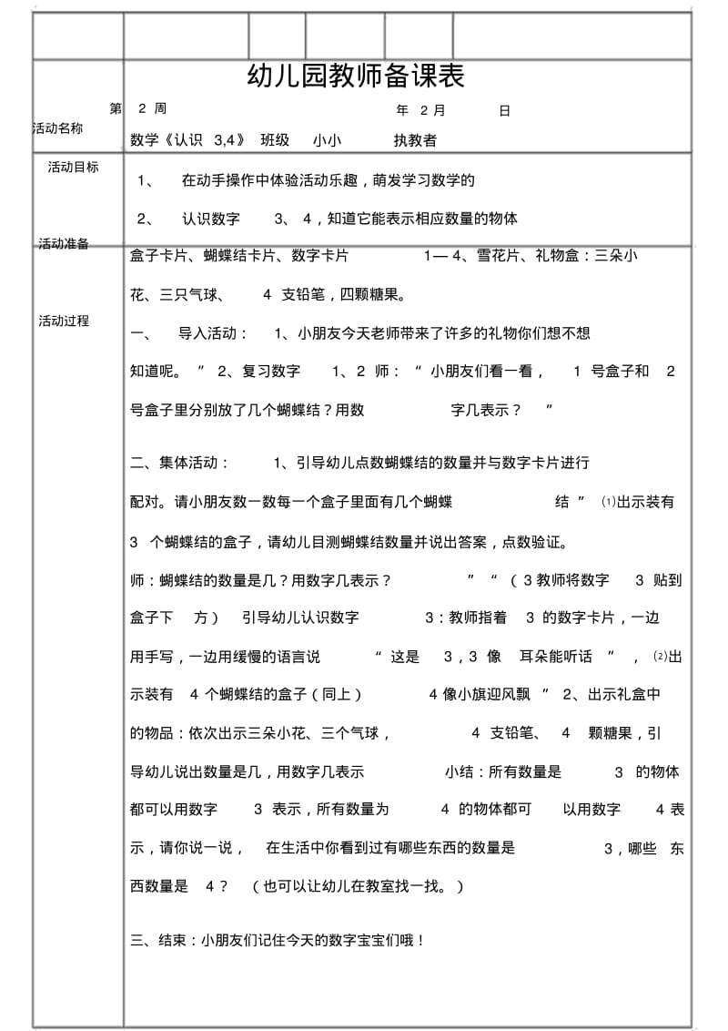 幼儿园教师备课表.pdf_第1页