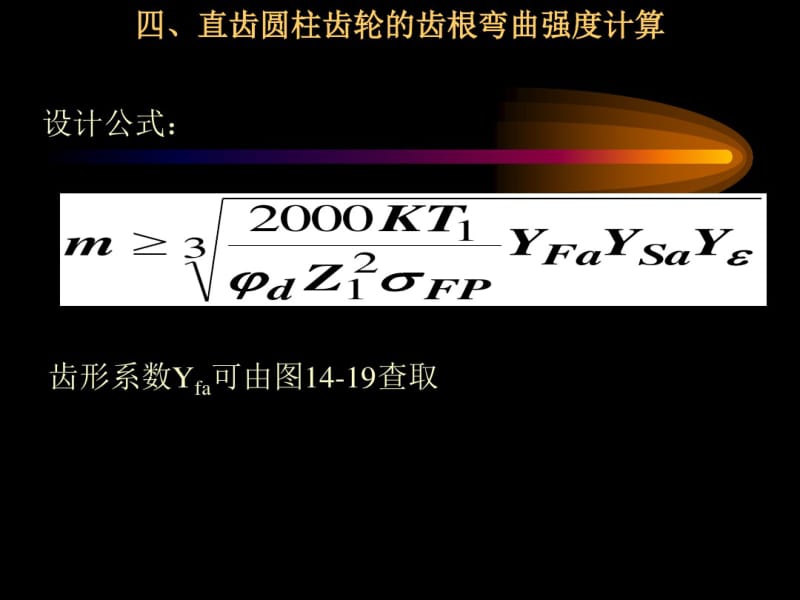 直齿圆柱齿轮的齿根弯曲强度计算.pdf_第1页