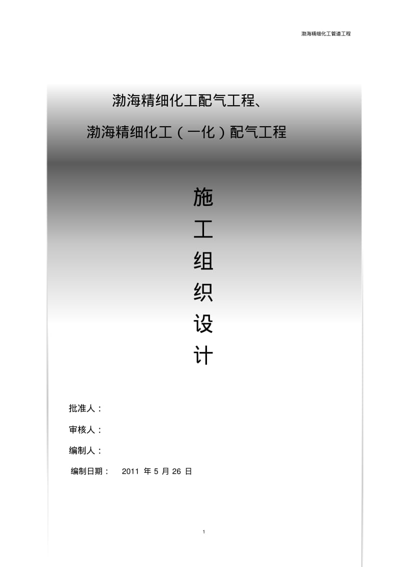 天然气管道工程施工方案.pdf_第1页