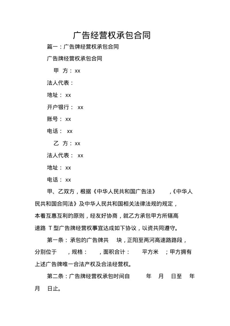 广告经营权承包合同.pdf_第1页