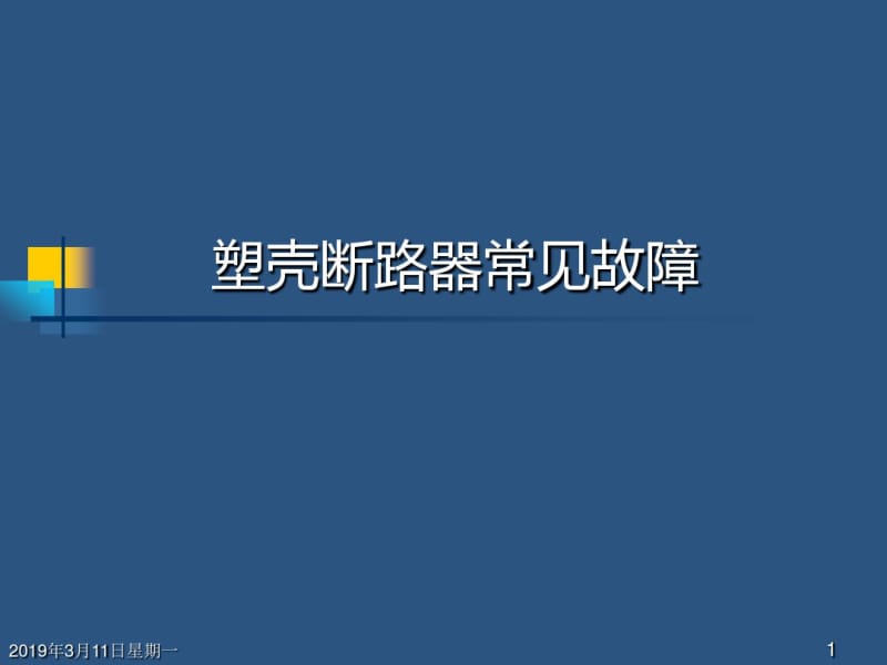 塑壳断路器常见故障.pdf_第1页