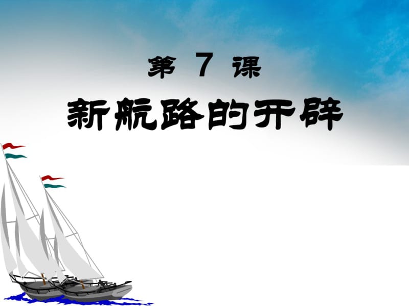 岳麓书社版高中历史必修二2.7《新航路的开辟》(共40张).pdf_第1页