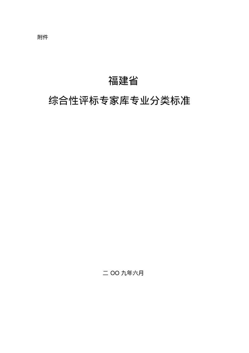 福建综合评标专家库专业分类标准.pdf_第1页