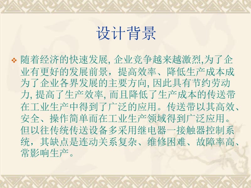 基于PLC的传送带监控系统设计.pdf_第1页