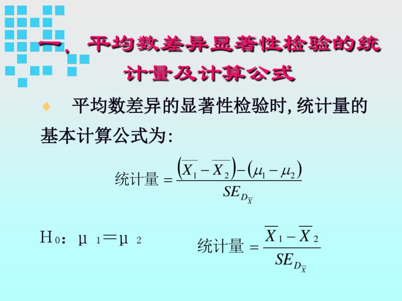 平均数差异的显著性检验.pdf_第3页