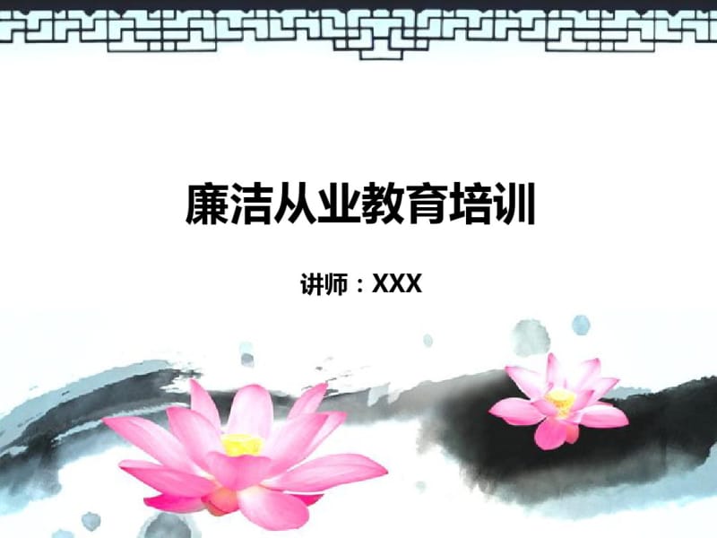 廉洁从业学习课件.pdf_第1页