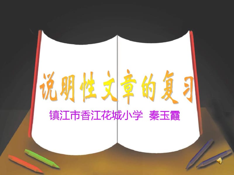 小学六语说明文阅读上课课件.pdf_第1页