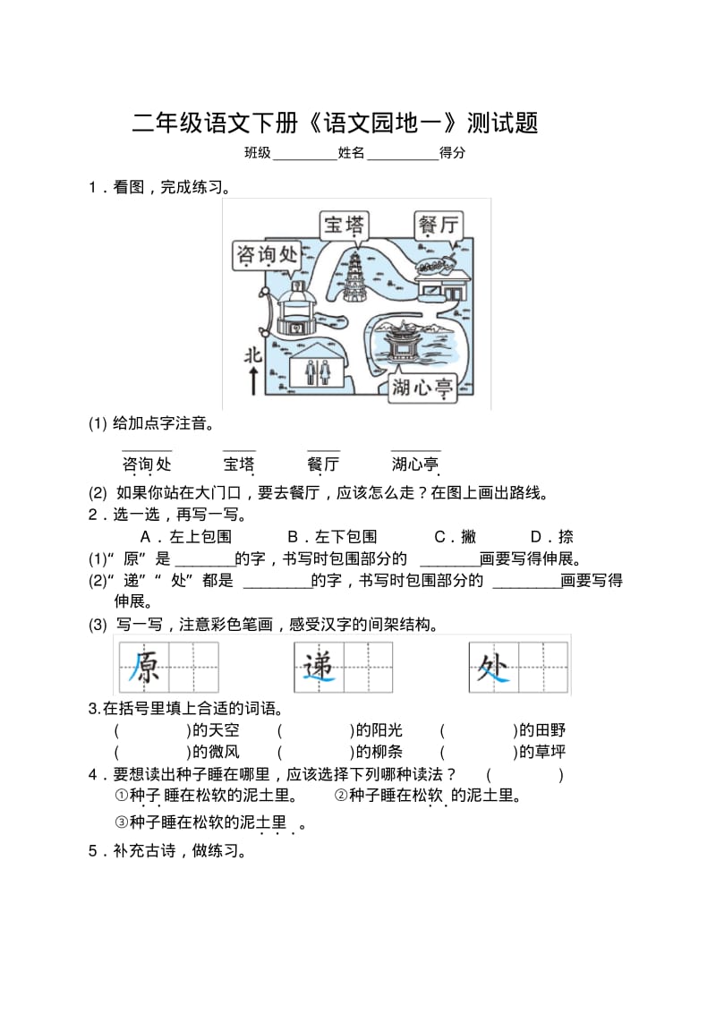 新部编版二年级语文下册第一单元语文园地一同步练习及答案.pdf_第1页