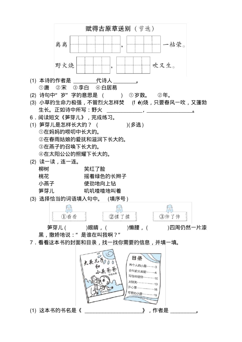 新部编版二年级语文下册第一单元语文园地一同步练习及答案.pdf_第2页