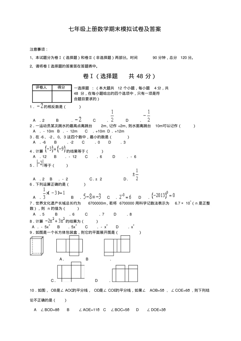 最新北师大初中七年级数学上册期末考试试卷及答案.pdf_第1页