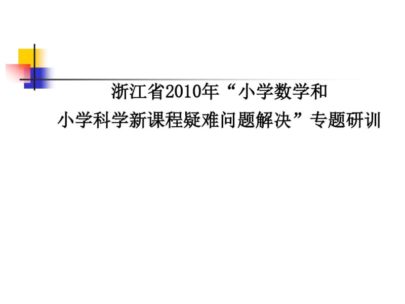 小学科学“物质科学”领域内容的教学法探讨新1.pdf_第2页