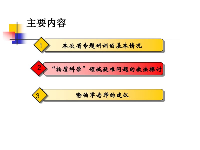 小学科学“物质科学”领域内容的教学法探讨新1.pdf_第3页