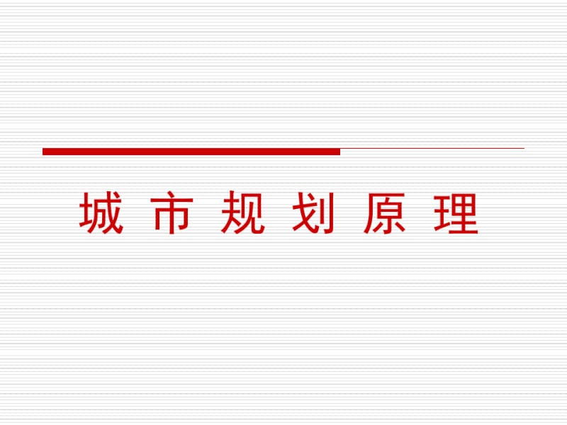 城市规划原理课件1.pdf_第1页