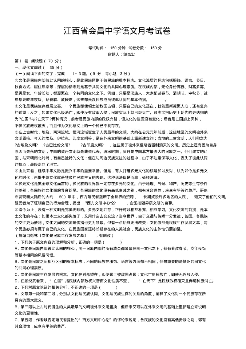 江西会昌中学语文月考试卷.pdf_第1页